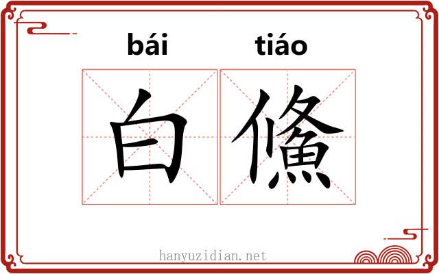 白鯈 白鯈