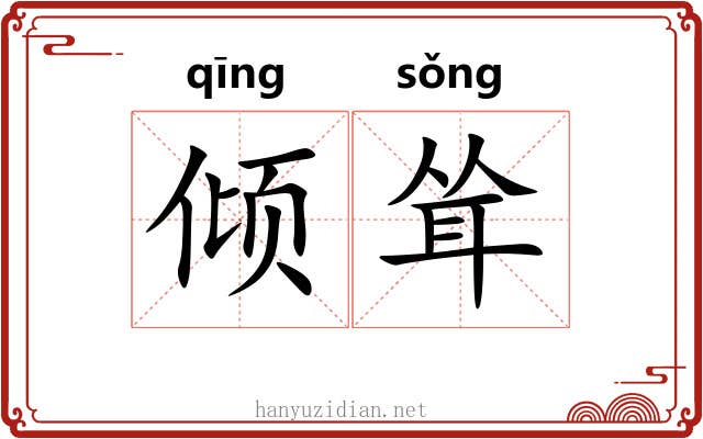 倾耸
