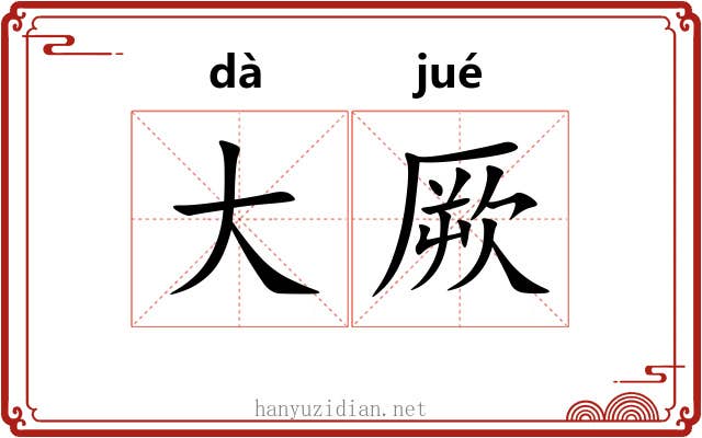 大厥 大厥