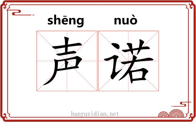 声诺 声诺