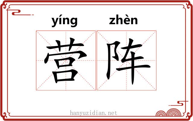 营阵