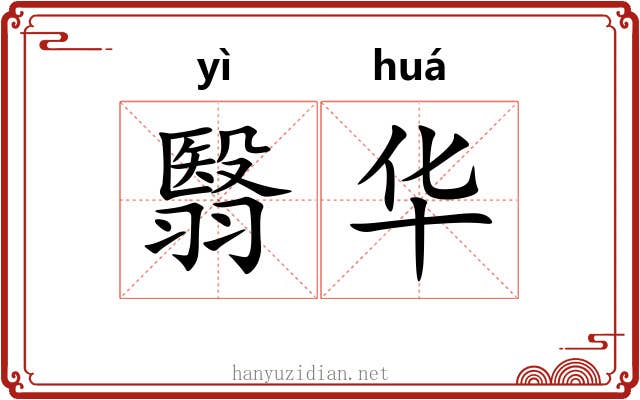 翳华 翳华