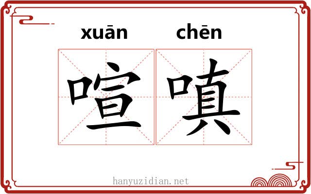 喧嗔