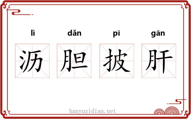 沥胆披肝 沥胆披肝