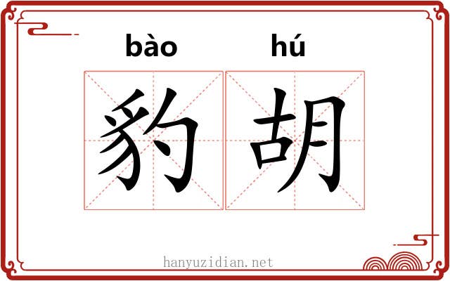 豹胡 豹胡