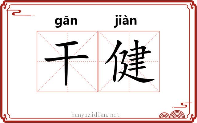 干健