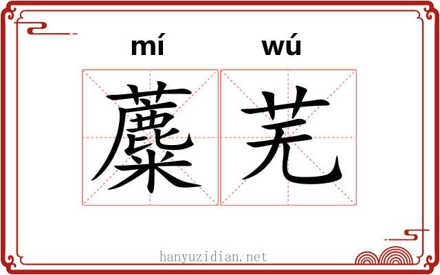 蘪芜