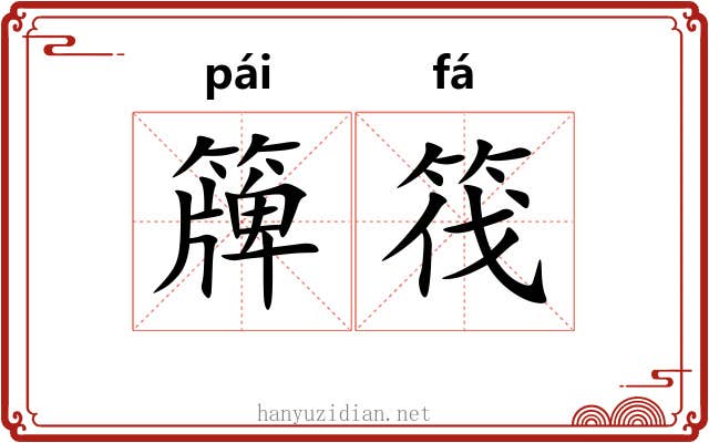 簰筏