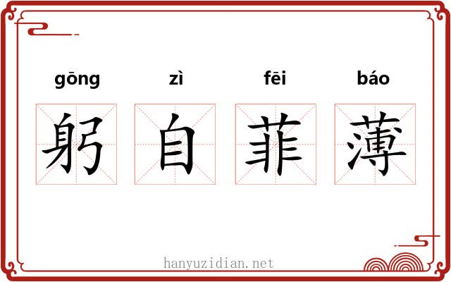 躬自菲薄