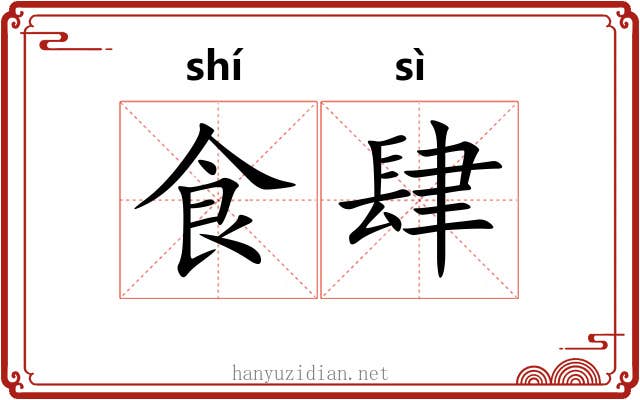 食肆