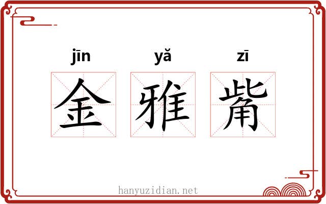 金雅觜