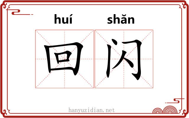 回闪
