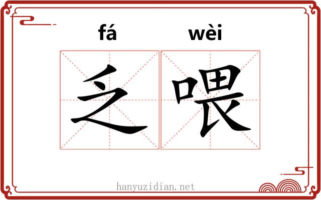 乏喂