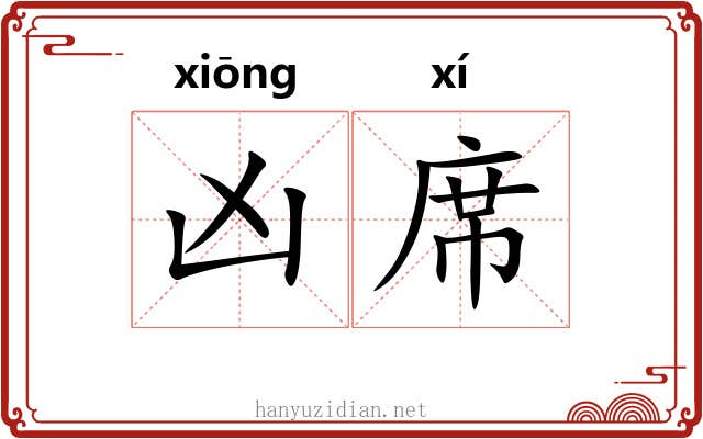 凶席 凶席