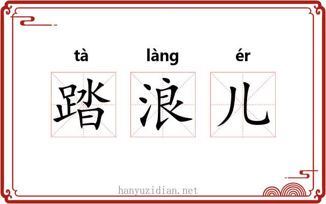 踏浪儿 踏浪儿