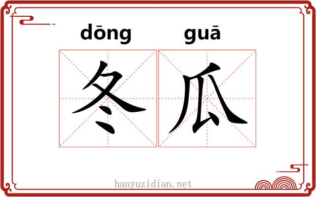 冬瓜