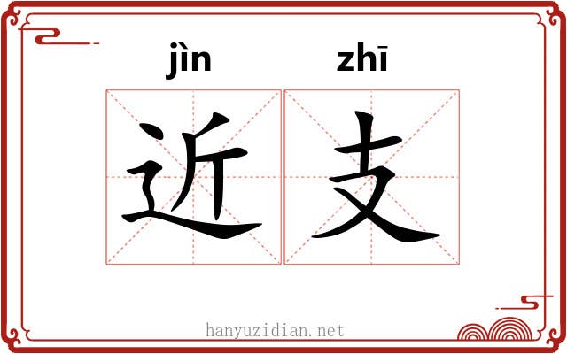 近支 近支