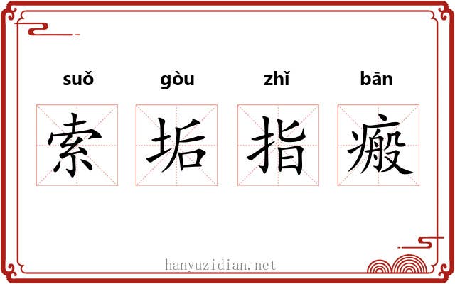 索垢指瘢 索垢指瘢