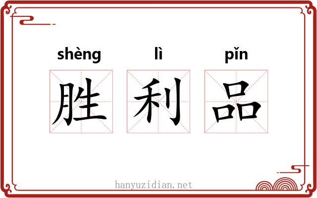 胜利品 胜利品