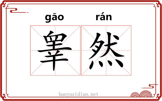 睾然