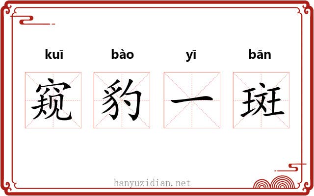 窥豹一斑