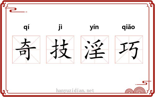 奇技淫巧