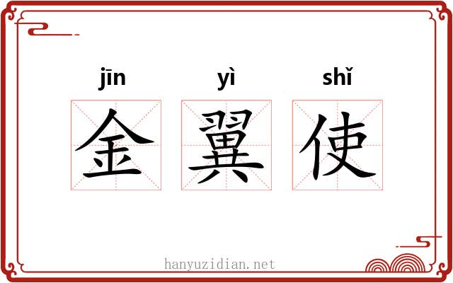 金翼使 金翼使