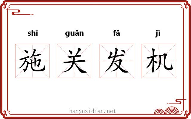 施关发机