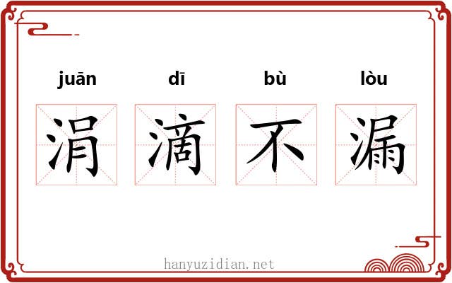 涓滴不漏 涓滴不漏