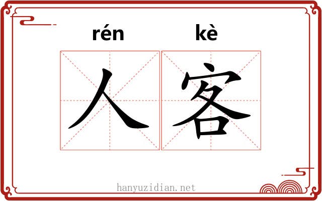 人客 人客