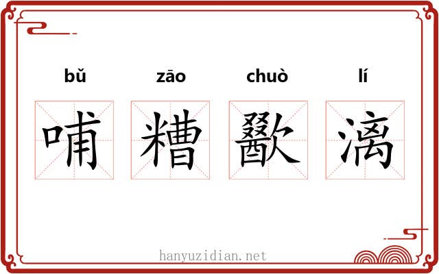 哺糟歠漓