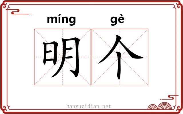 明个 明个