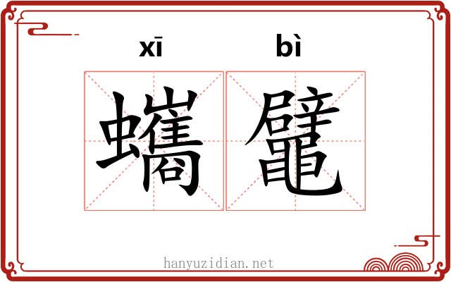 蠵鼊