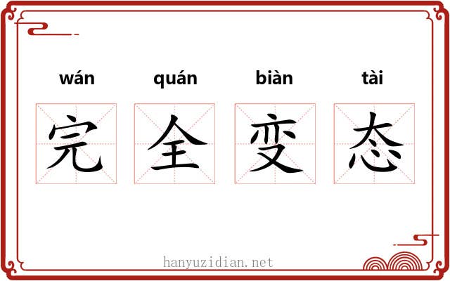 完全变态 完全变态