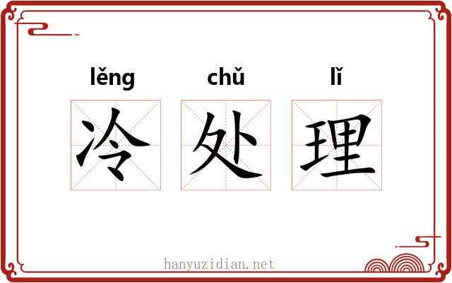 冷处理