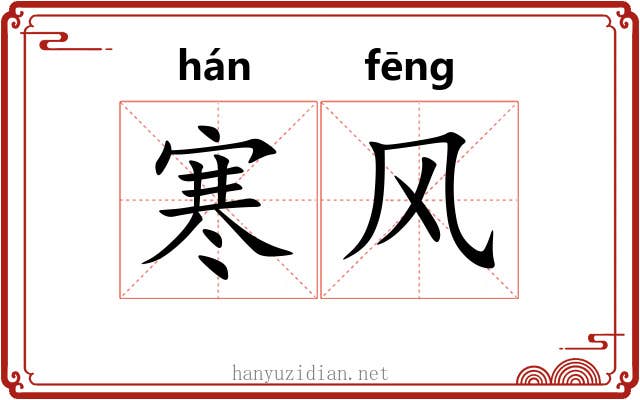 寒风 寒风