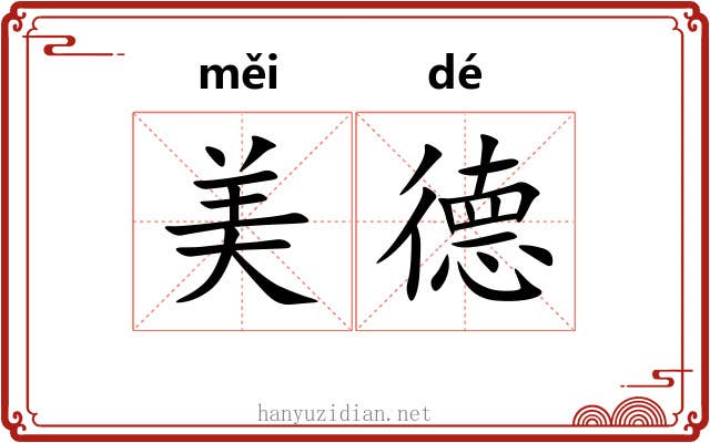 美德