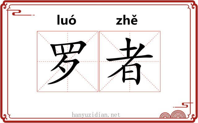 罗者