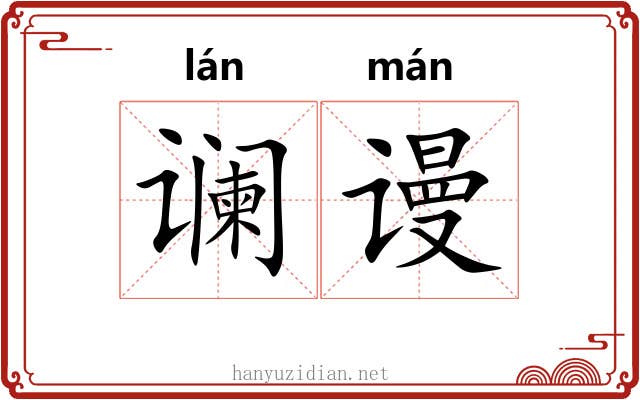 谰谩