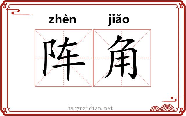 阵角 阵角