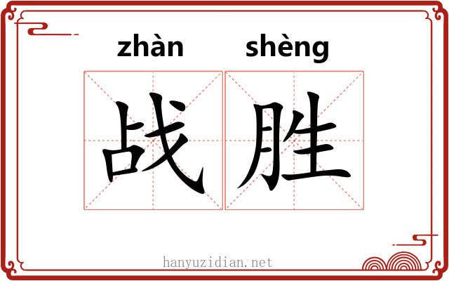 战胜