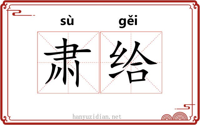 肃给 肃给