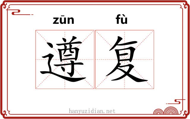 遵复