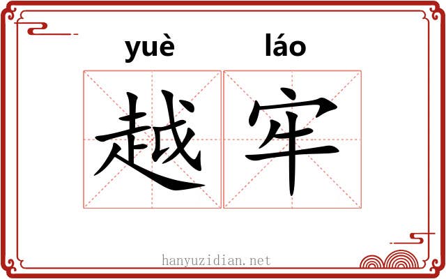 越牢 越牢