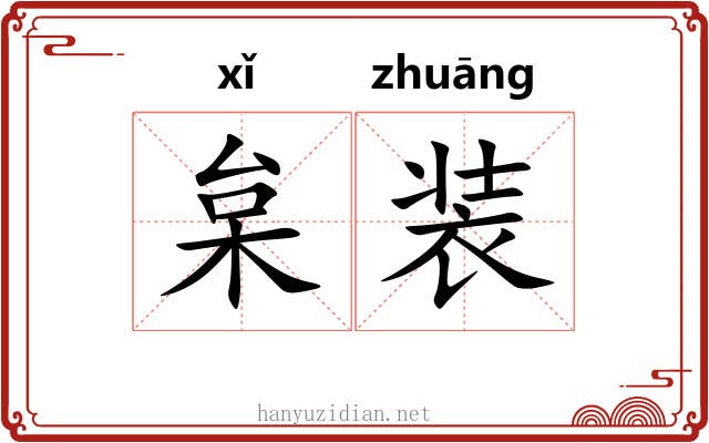 枲装