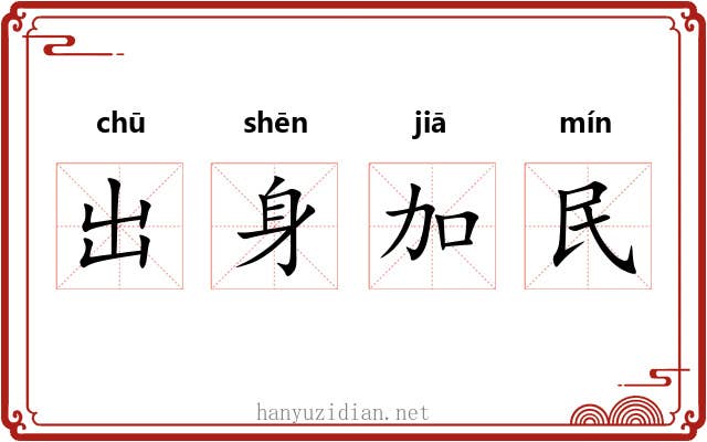 出身加民