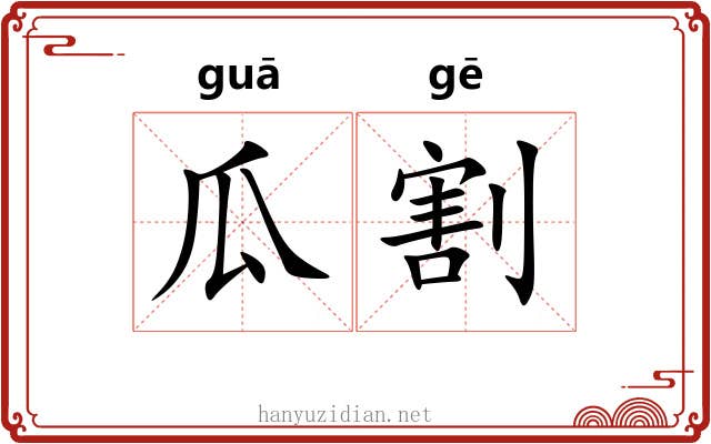 瓜割