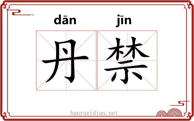 丹禁 丹禁