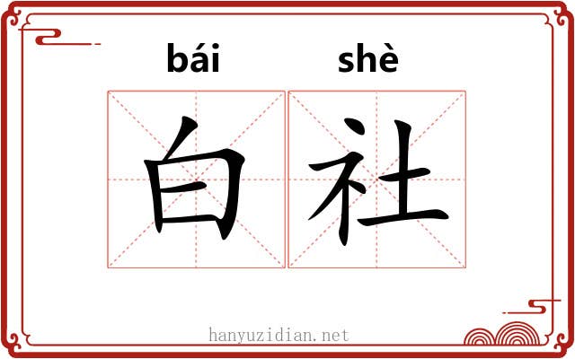 白社 白社