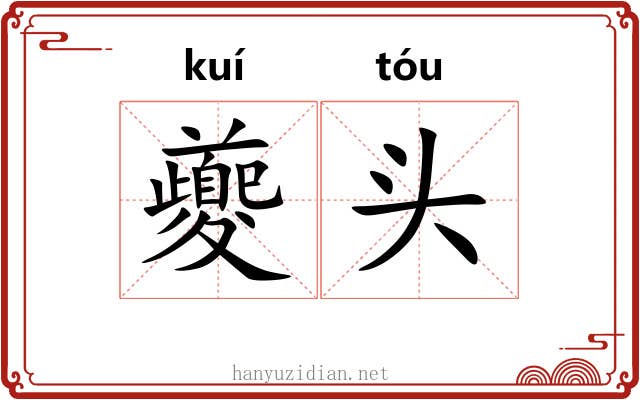 夔头 夔头